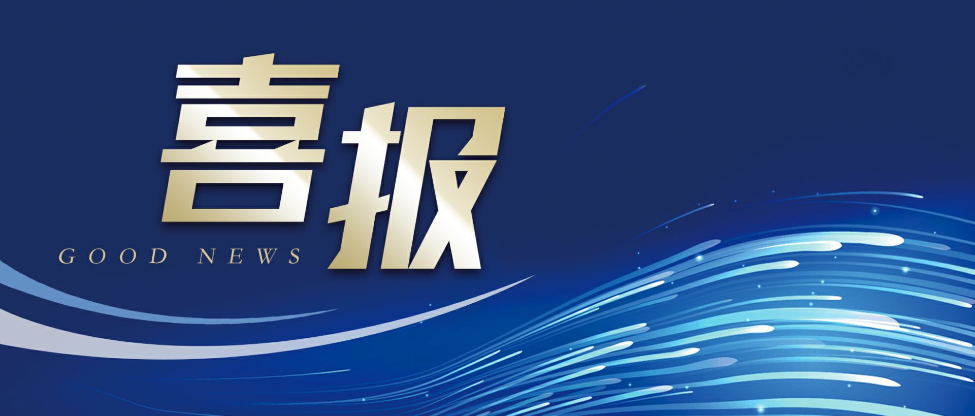 天津钧恒物业维护管理有限公司作为轻工业唯一代表获选“福建省工业龙头企业”